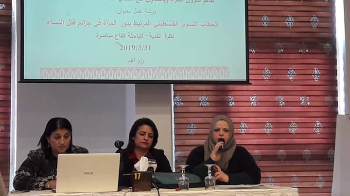 رام الله: ورشة عمل حول "الخطاب النسوي الفلسطيني المرتبط بدور المرأة في جرائم قتل النساء"